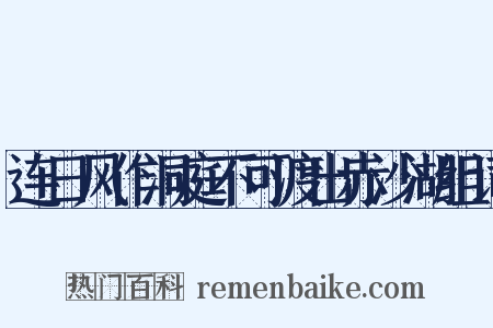 连日风作洞庭不可渡出赤沙湖组词是什么意思的图片